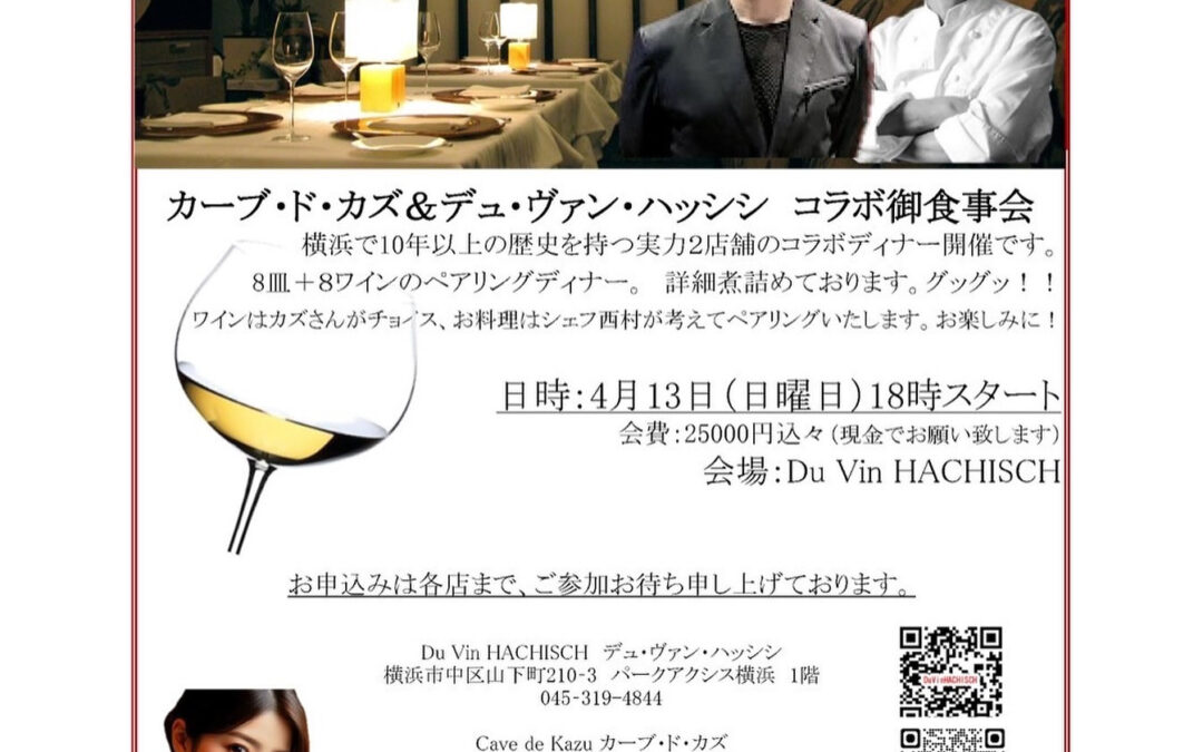 カーブ・ド・カズとハッシシのコラボディナーを開催します！