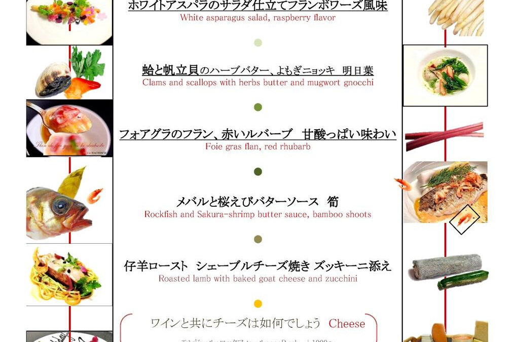 4月、旬のコースはこちらになります