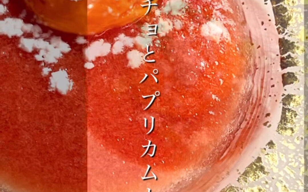 ちょっと暑い日には、冷えたガスパチョスープとクリーミーなパプ