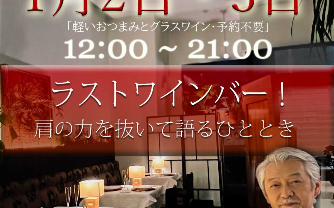 お正月、少しだけ肩の力を抜いてワインを飲みながら話しませんか